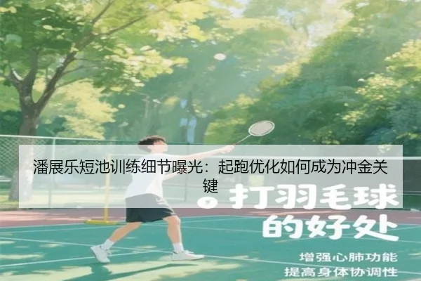 潘展乐短池训练细节曝光：起跑优化如何成为冲金关键